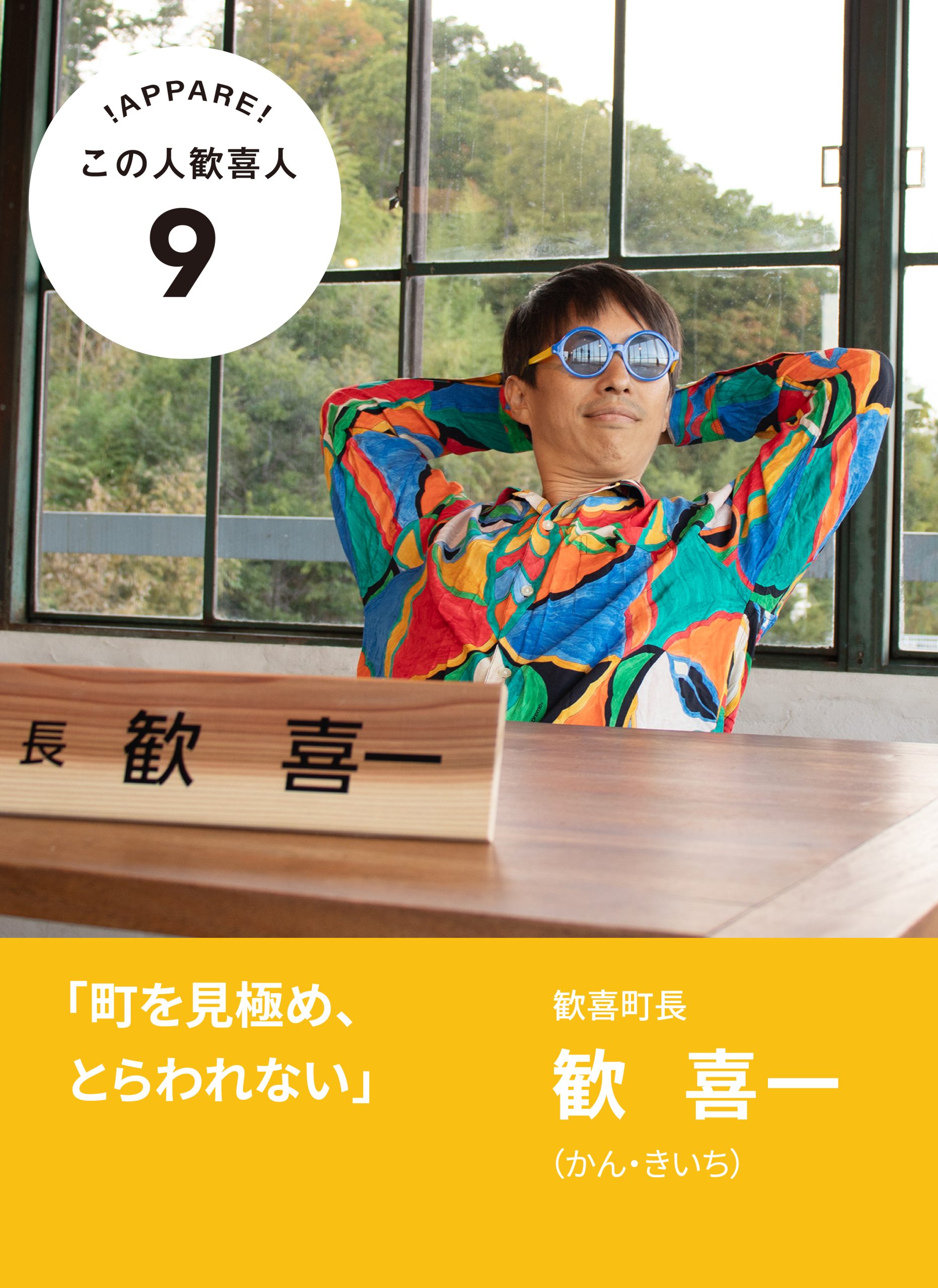 歓　喜一（かん・きいち）