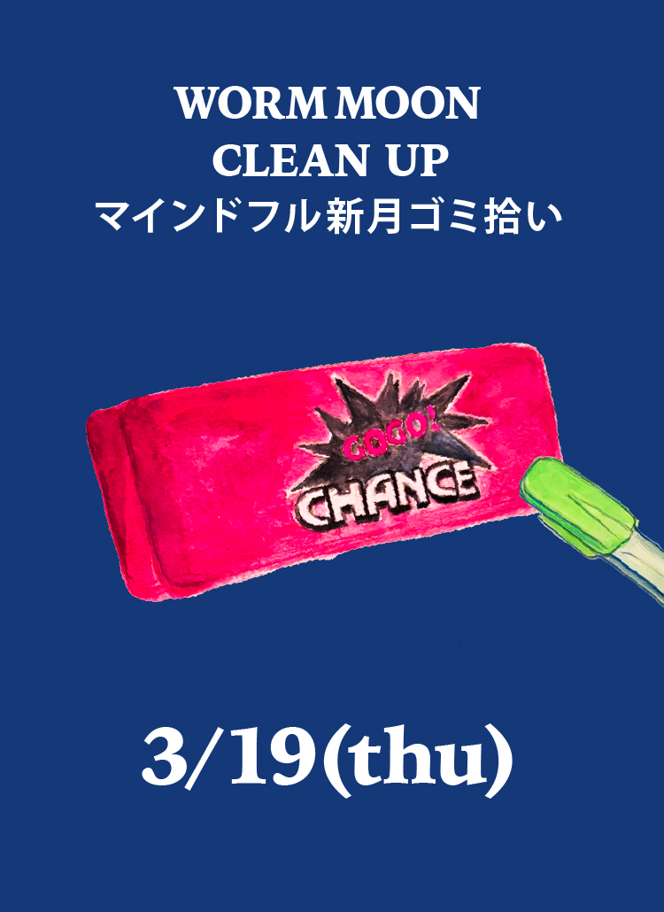 【清潔なお知らせ】2026/3/19（thu）歓喜町主催「マインドフル新月ゴミ拾い」を開催します